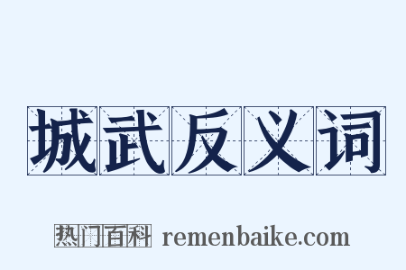 城武反义词是什么意思的图片